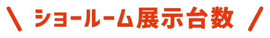 ショールーム展示台数