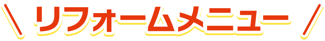 リフォームメニュー