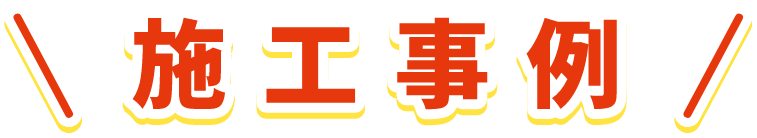 施工事例